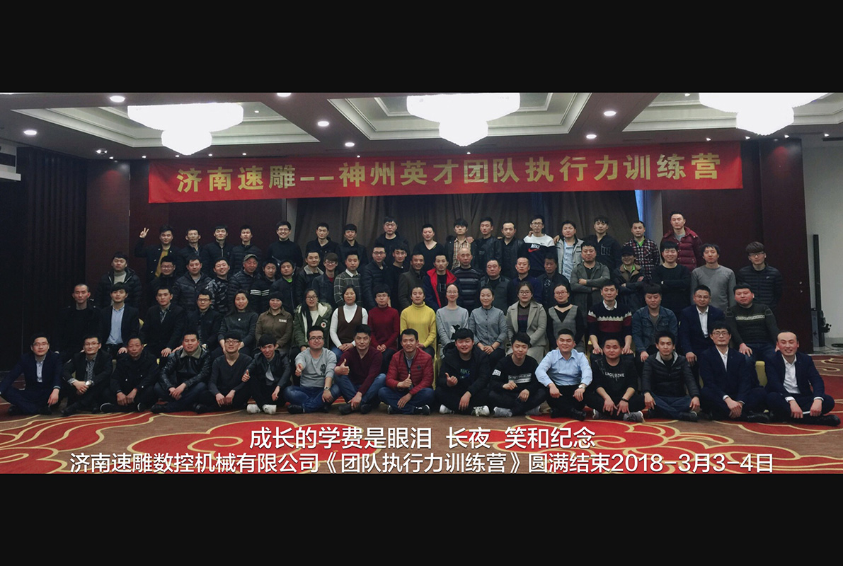 濟南速雕——神州英才團隊執(zhí)行力訓練營