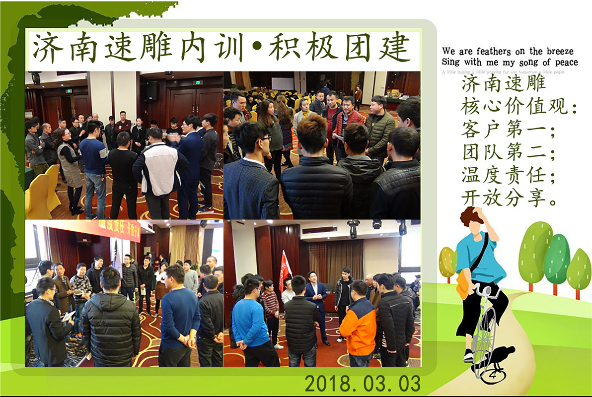 濟南速雕內(nèi)訓·積極團建